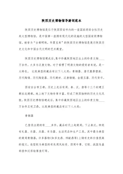 陕西历史博物馆导游词范本（四篇）