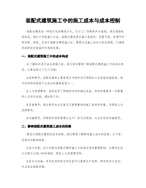 装配式建筑施工中的施工成本与成本控制
