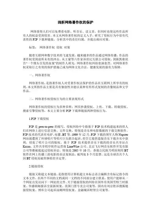 浅析网络著作权的保护