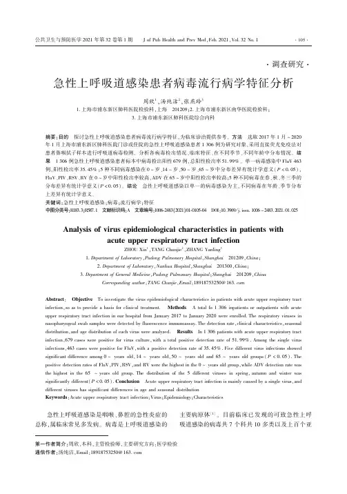 急性上呼吸道感染患者病毒流行病学特征分析