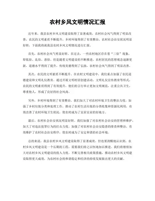 农村乡风文明情况汇报