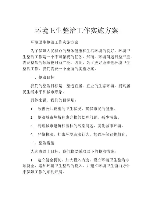环境卫生整治工作实施方案