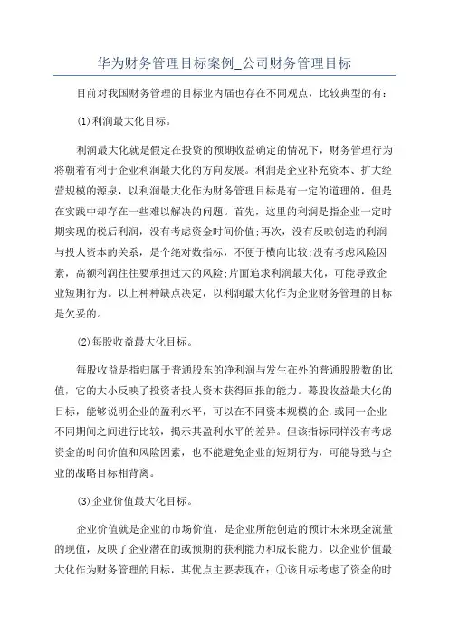 华为财务管理目标案例_公司财务管理目标