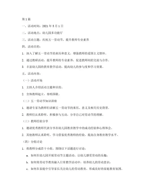 幼儿园五一教研活动记录(3篇)