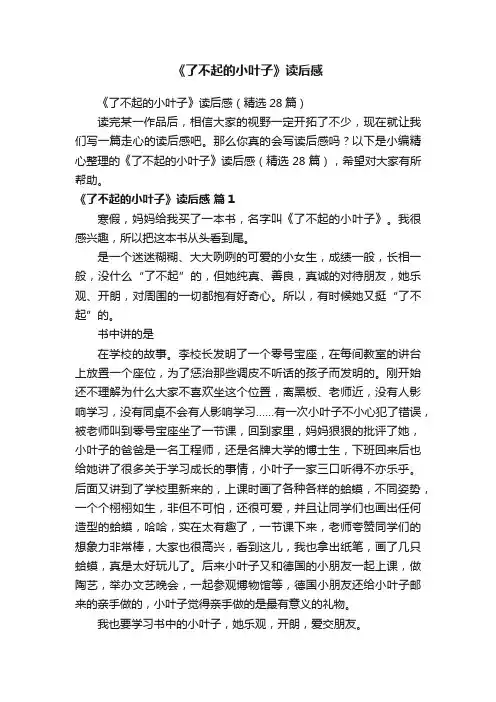 《了不起的小叶子》读后感