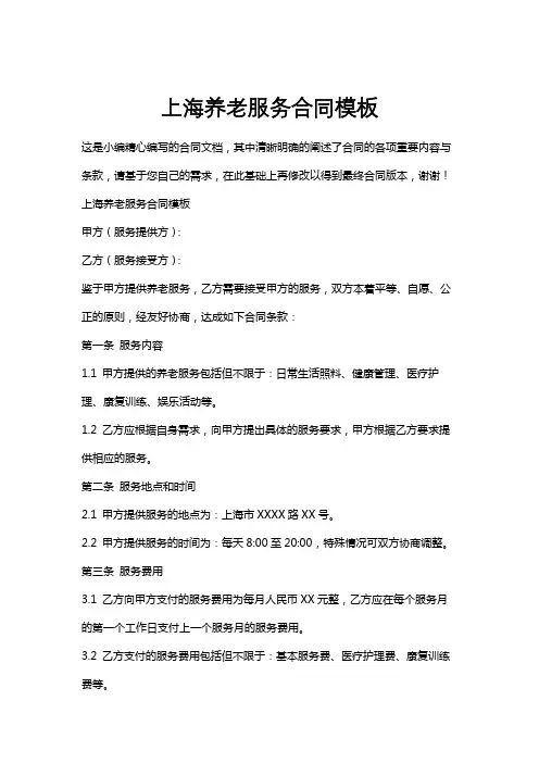 上海养老服务合同模板