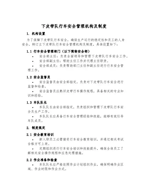 下皮带队行车安全管理机构及制度