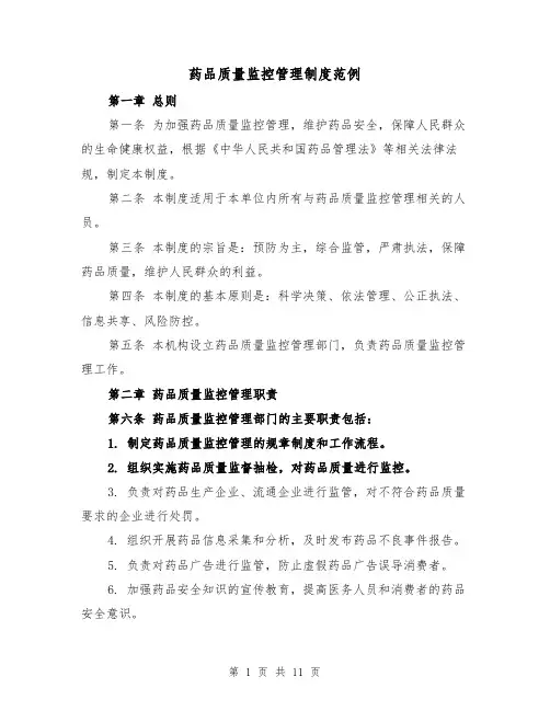 药品质量监控管理制度范例（4篇）