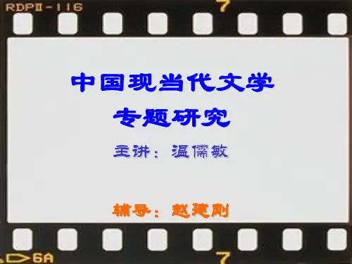 中国现当代文学专题研究