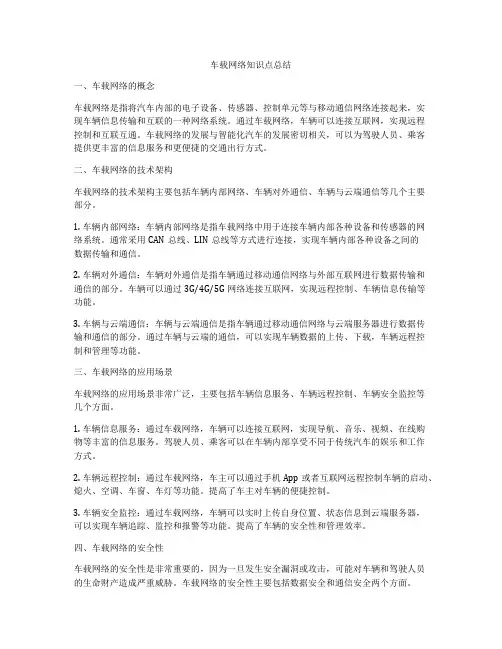 车载网络知识点总结