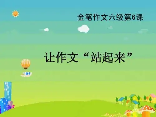 金笔作文六级第6课