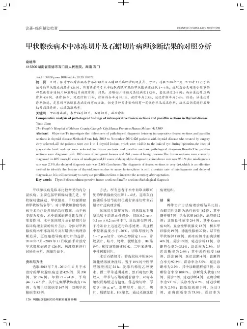 甲状腺疾病术中冰冻切片及石蜡切片病理诊断结果的对照分析
