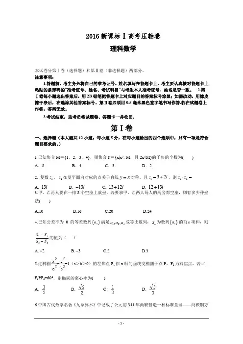 2016届新课标Ⅰ高考压轴卷  数学(理)  Word版含解析