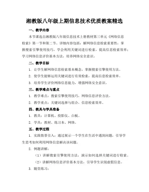 湘教版八年级上期信息技术优质教案精选