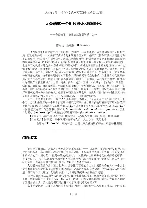 人类的第一个时代是木石器时代修改二稿