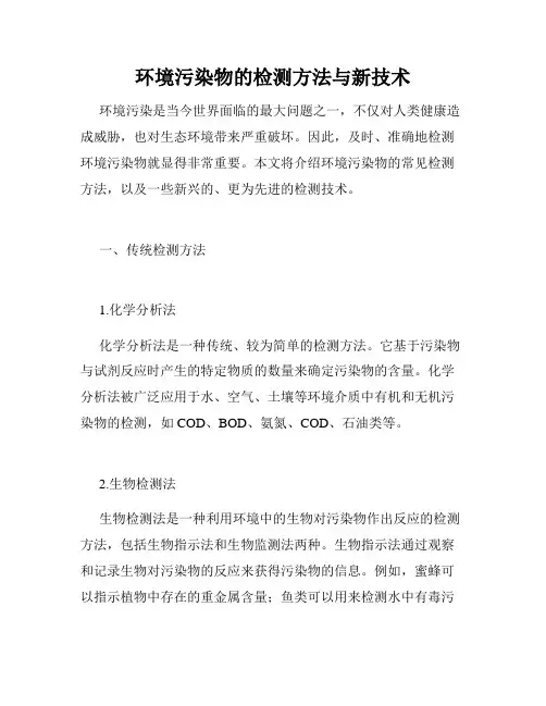 环境污染物的检测方法与新技术