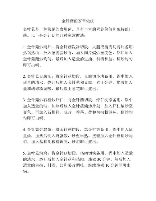 金针菇的家常做法