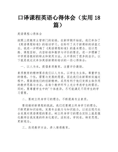 口译课程英语心得体会(实用18篇)