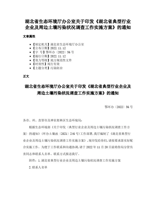 湖北省生态环境厅办公室关于印发《湖北省典型行业企业及周边土壤污染状况调查工作实施方案》的通知