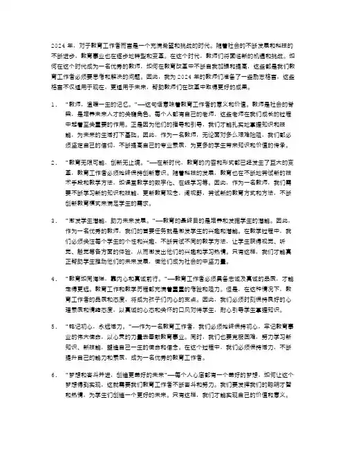 2024年教师励志格言范文