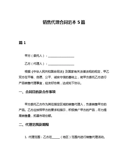 销售代理合同范本5篇