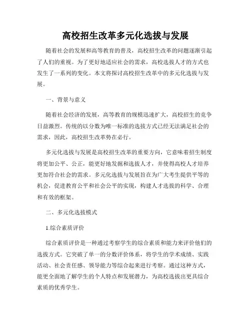 高校招生改革多元化选拔与发展