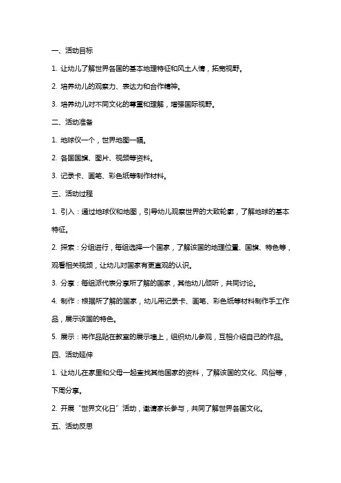 幼儿园大班社会活动教案世界真奇妙社会教案
