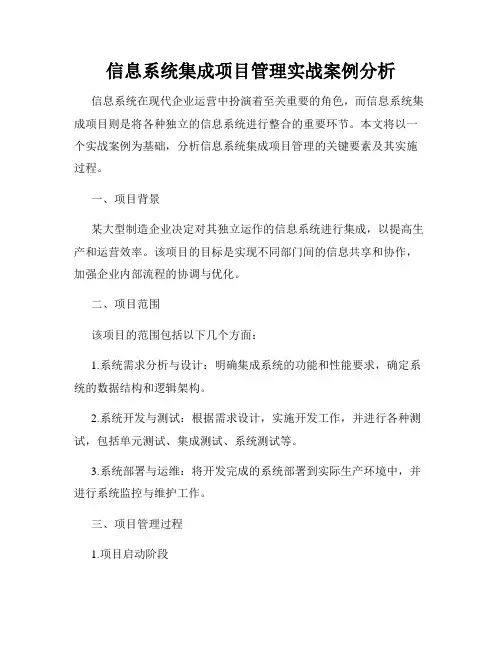 信息系统集成项目管理实战案例分析