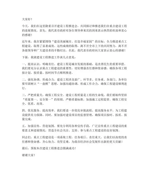 建设工程推进会领导发言稿