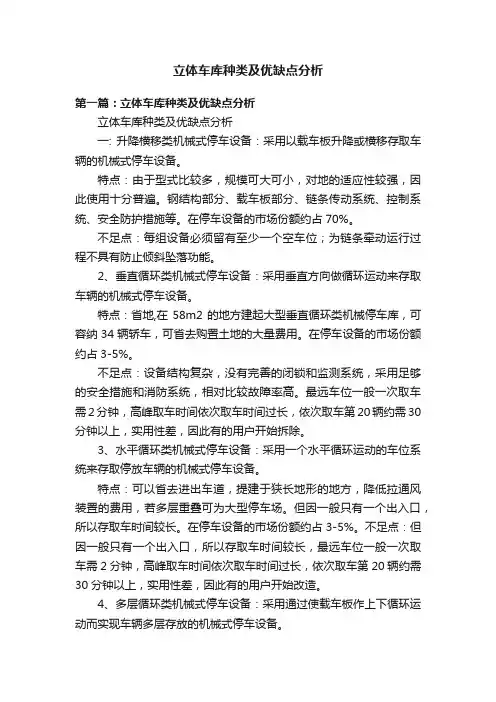 立体车库种类及优缺点分析