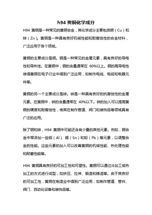 h94黄铜化学成分