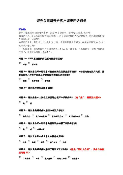 证券公司新开户客户调查回访问卷