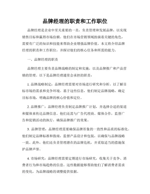 品牌经理的职责和工作职位