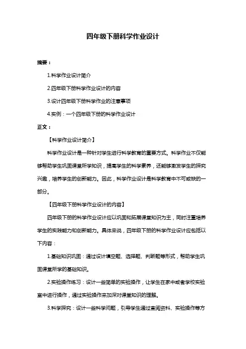 四年级下册科学作业设计