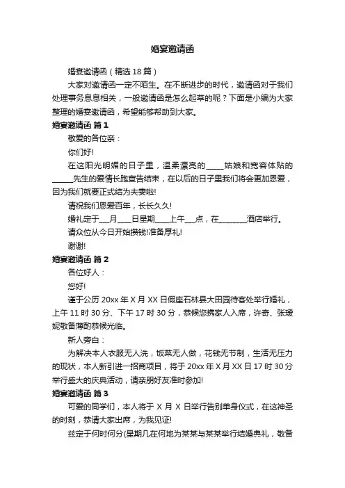 婚宴邀请函（精选18篇）