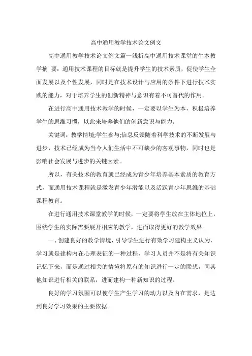 高中通用教学技术论文例文