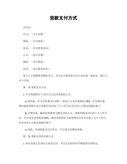 货款支付方式
