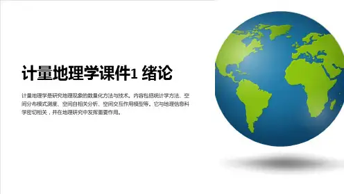 计量地理学课件1 绪论
