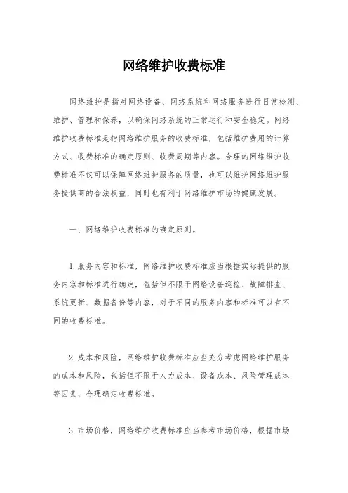 网络维护收费标准