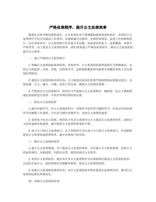 严格处理程序,提升公文处理效率
