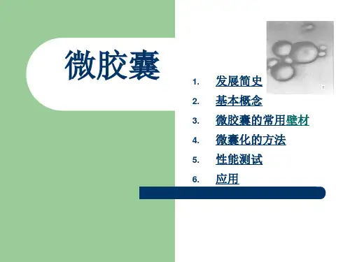 微胶囊发展简史