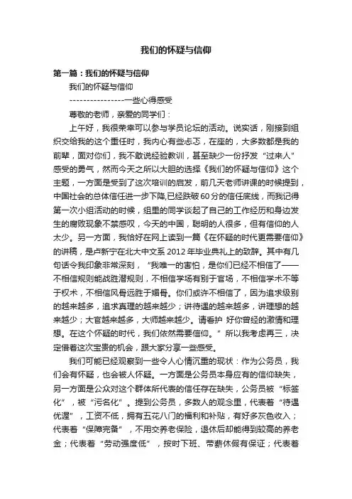 我们的怀疑与信仰