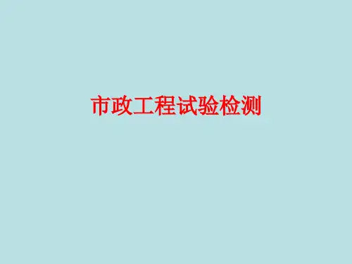 市政工程试验检测