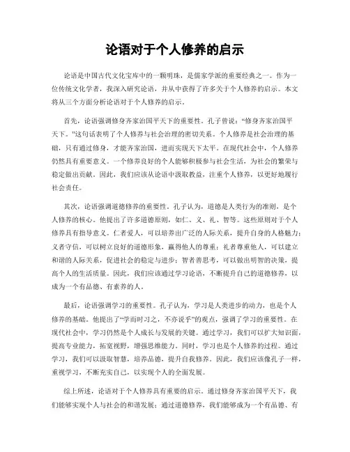 论语对于个人修养的启示