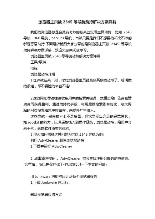 浏览器主页被2345等导航劫持解决方案详解