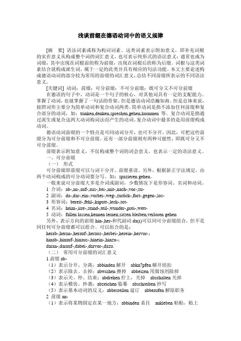 浅谈前缀在德语动词中的语义规律