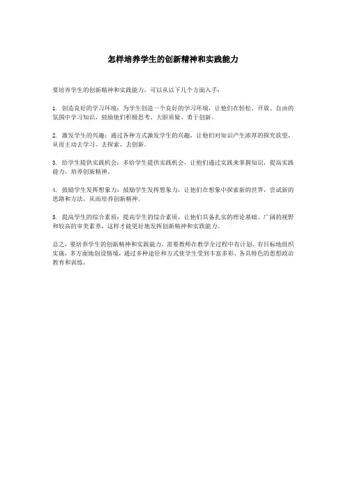 怎样培养学生的创新精神和实践能力