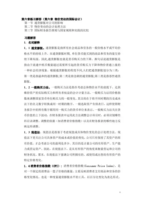 国际会计练习册答案 (上海财经大学出版社)