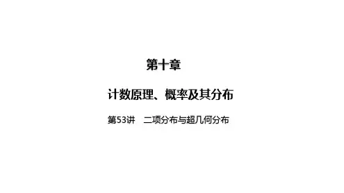 2025高考数学一轮复习-第53讲-二项分布与超几何分布【课件】
