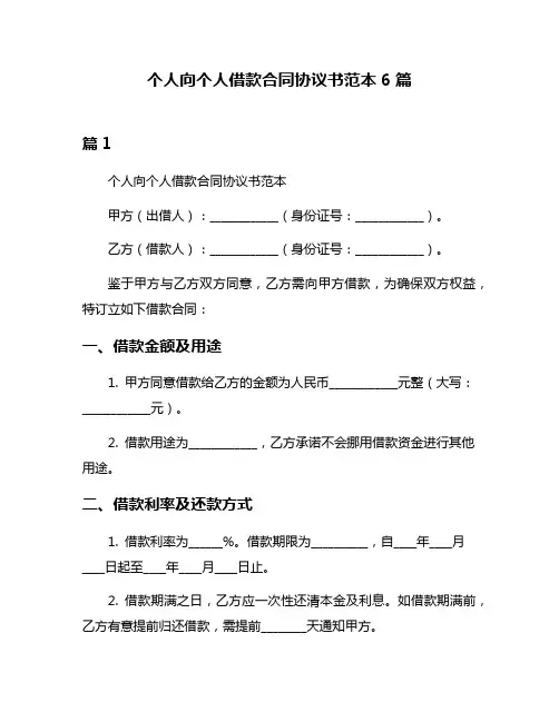 个人向个人借款合同协议书范本6篇